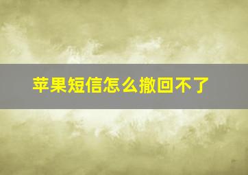 苹果短信怎么撤回不了