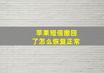 苹果短信撤回了怎么恢复正常