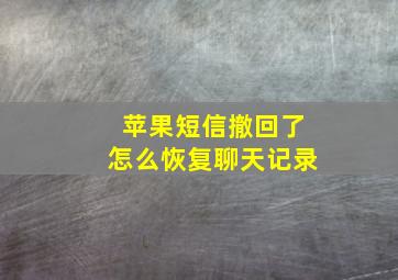 苹果短信撤回了怎么恢复聊天记录