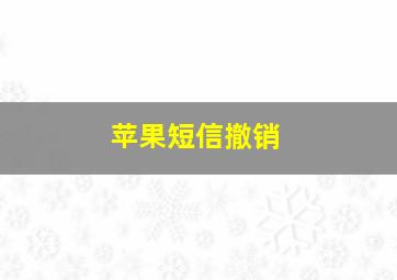 苹果短信撤销