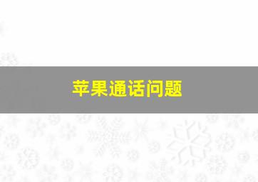 苹果通话问题