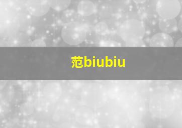 范biubiu