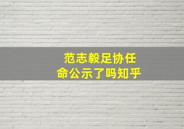 范志毅足协任命公示了吗知乎