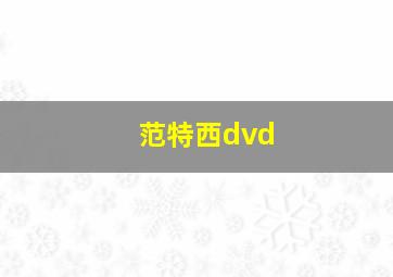 范特西dvd