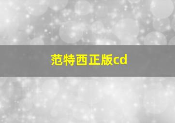 范特西正版cd