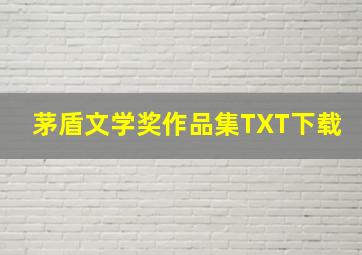 茅盾文学奖作品集TXT下载