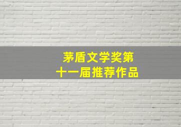 茅盾文学奖第十一届推荐作品