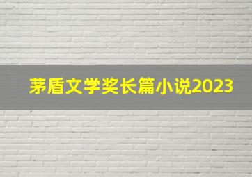 茅盾文学奖长篇小说2023