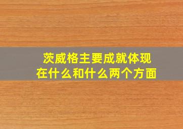 茨威格主要成就体现在什么和什么两个方面