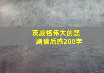 茨威格伟大的悲剧读后感200字