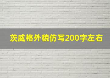 茨威格外貌仿写200字左右