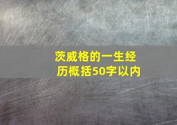 茨威格的一生经历概括50字以内