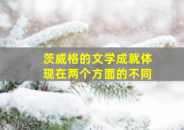 茨威格的文学成就体现在两个方面的不同