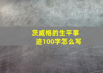 茨威格的生平事迹100字怎么写