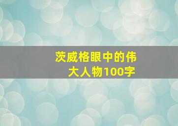 茨威格眼中的伟大人物100字