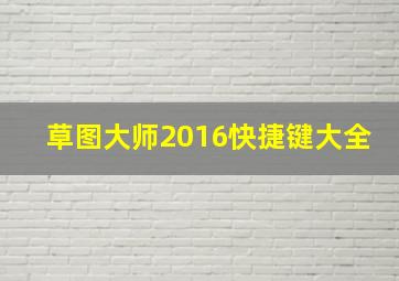 草图大师2016快捷键大全