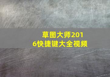 草图大师2016快捷键大全视频