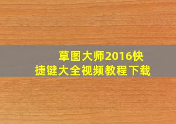 草图大师2016快捷键大全视频教程下载