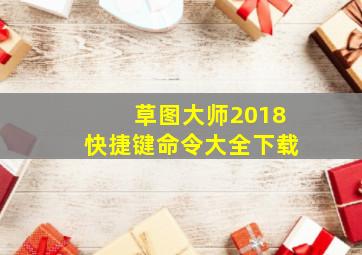 草图大师2018快捷键命令大全下载