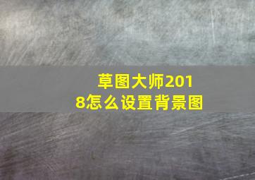 草图大师2018怎么设置背景图