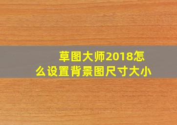 草图大师2018怎么设置背景图尺寸大小