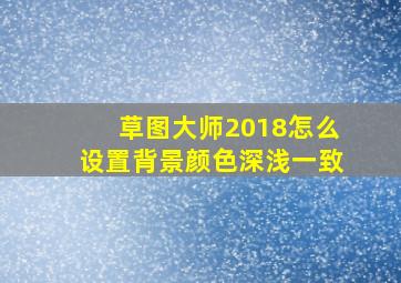 草图大师2018怎么设置背景颜色深浅一致