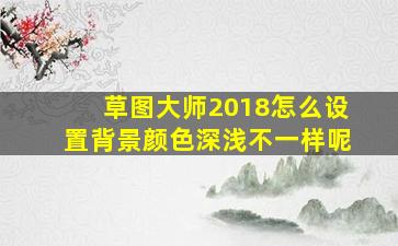 草图大师2018怎么设置背景颜色深浅不一样呢