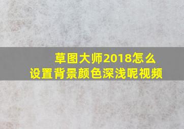 草图大师2018怎么设置背景颜色深浅呢视频