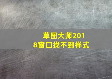 草图大师2018窗口找不到样式