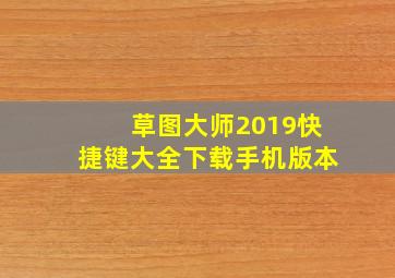 草图大师2019快捷键大全下载手机版本