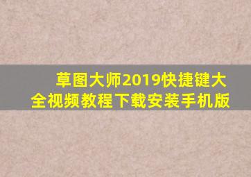 草图大师2019快捷键大全视频教程下载安装手机版