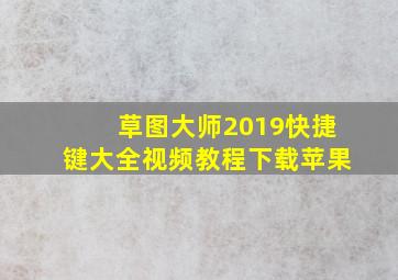 草图大师2019快捷键大全视频教程下载苹果