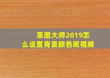 草图大师2019怎么设置背景颜色呢视频