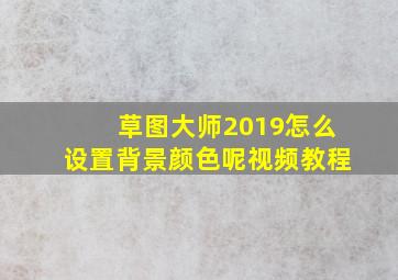 草图大师2019怎么设置背景颜色呢视频教程