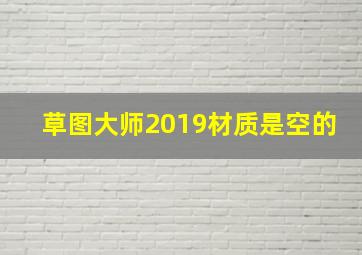 草图大师2019材质是空的