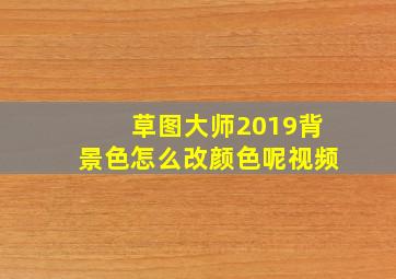 草图大师2019背景色怎么改颜色呢视频