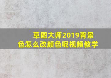 草图大师2019背景色怎么改颜色呢视频教学