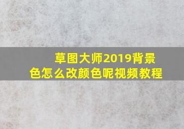 草图大师2019背景色怎么改颜色呢视频教程