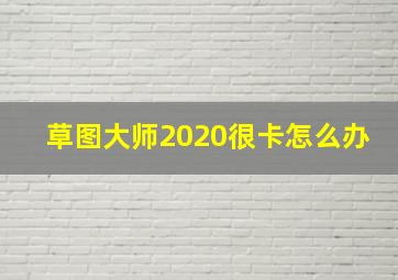 草图大师2020很卡怎么办