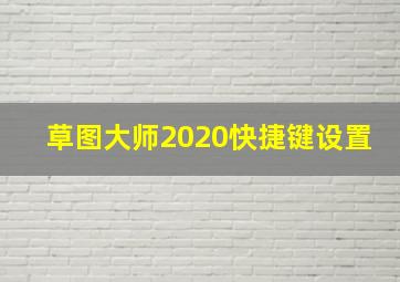 草图大师2020快捷键设置