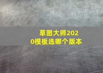 草图大师2020模板选哪个版本