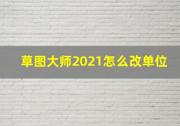 草图大师2021怎么改单位