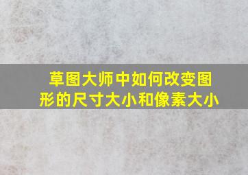 草图大师中如何改变图形的尺寸大小和像素大小