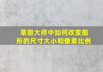 草图大师中如何改变图形的尺寸大小和像素比例