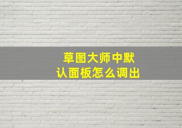 草图大师中默认面板怎么调出