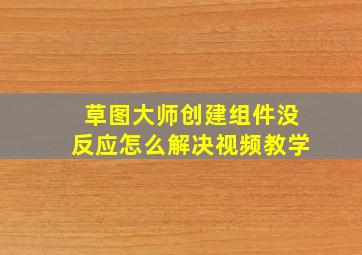 草图大师创建组件没反应怎么解决视频教学