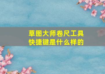 草图大师卷尺工具快捷键是什么样的