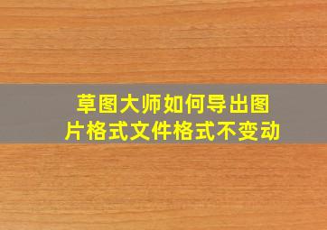 草图大师如何导出图片格式文件格式不变动