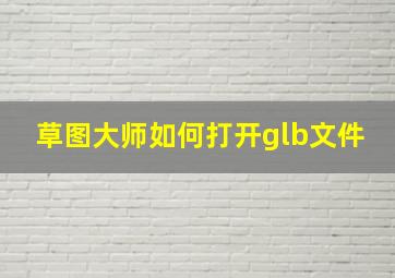 草图大师如何打开glb文件