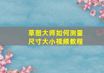 草图大师如何测量尺寸大小视频教程